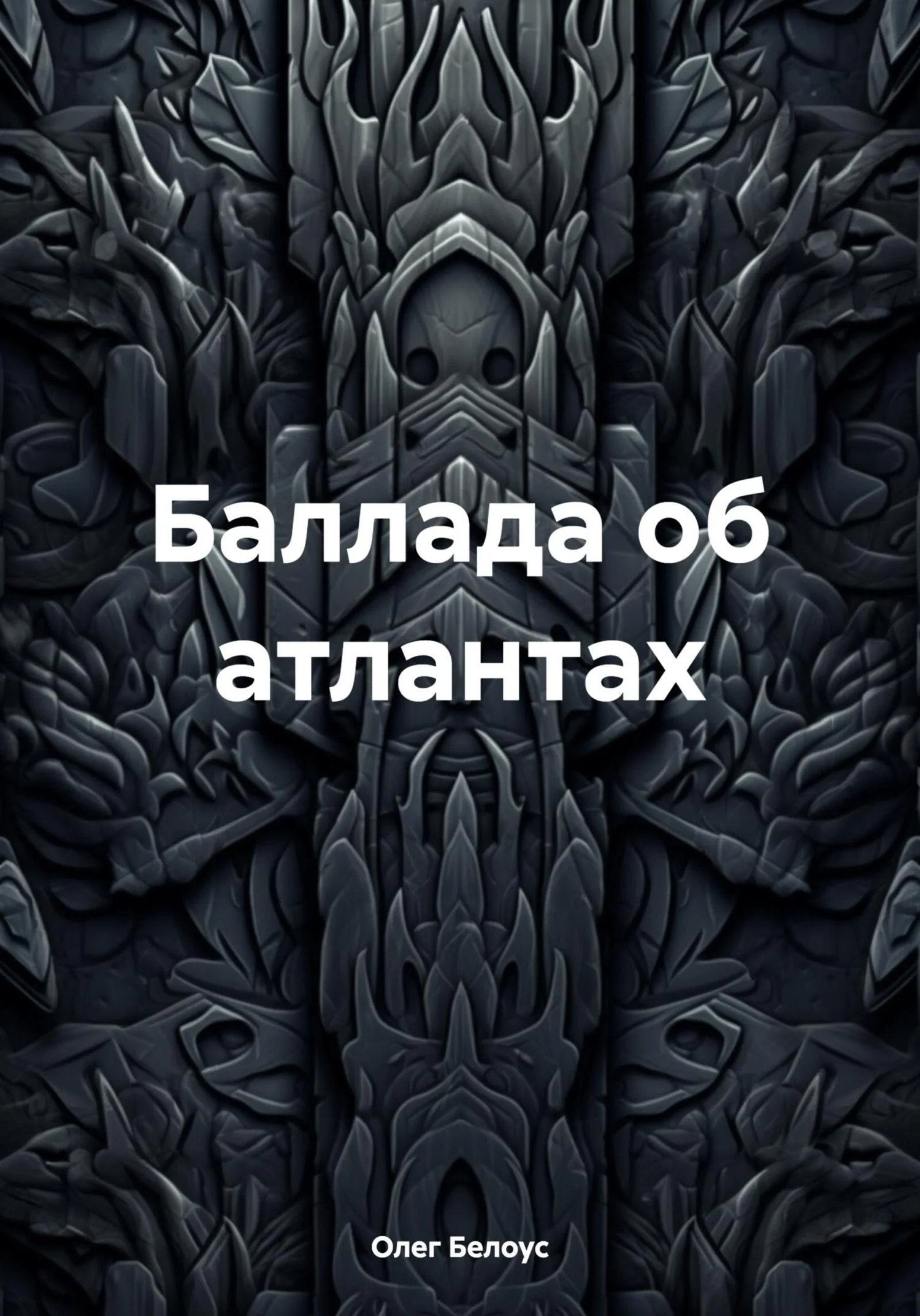 Обложка Баллада об атлантах