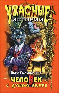 Обложка Человек с душою зверя