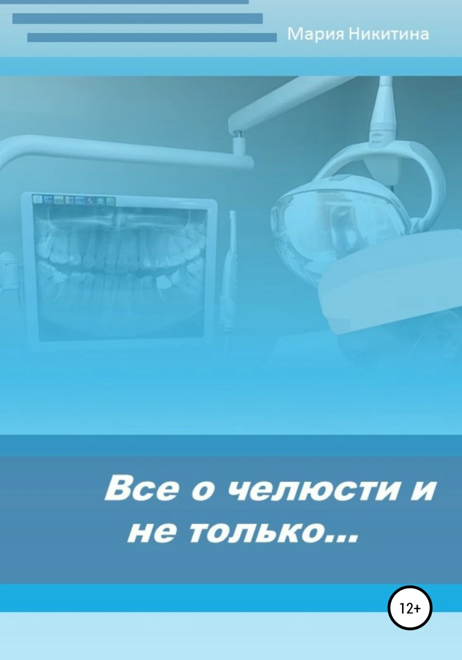 Обложка Все о челюсти и не только…