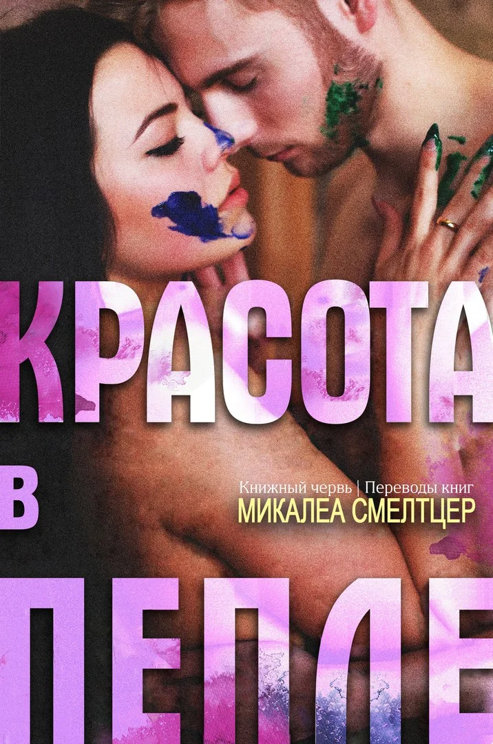 Обложка Красота в пепле