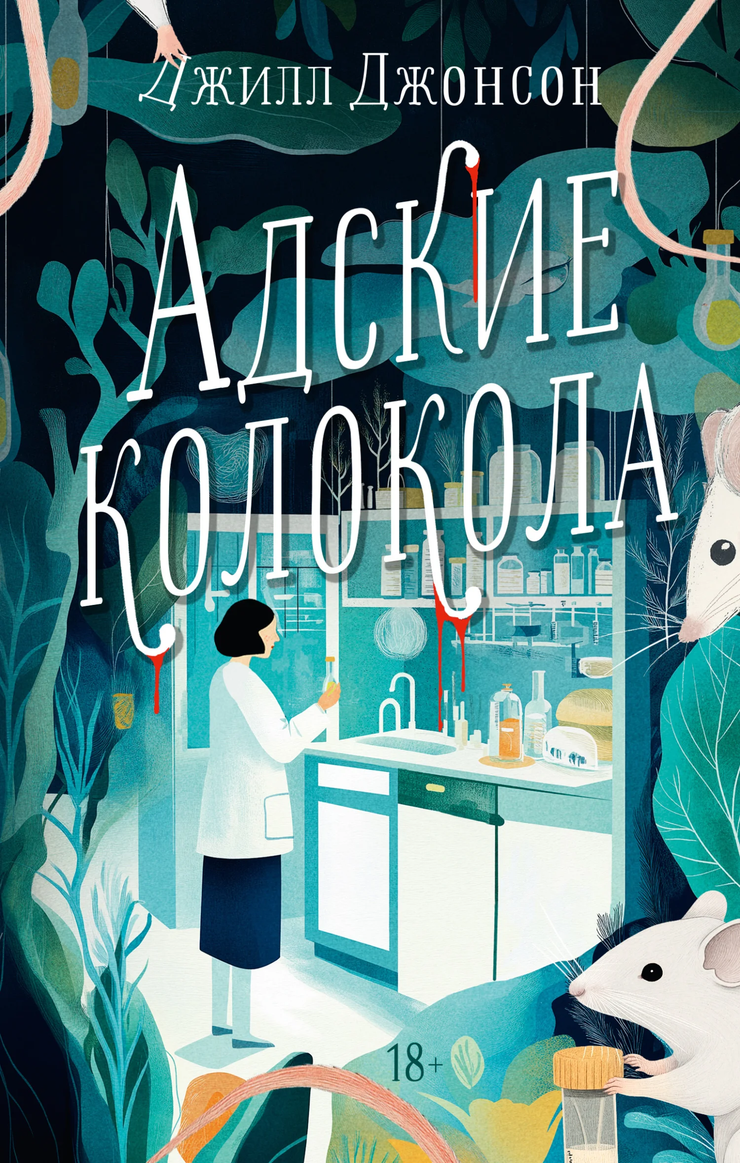 Обложка Адские колокола