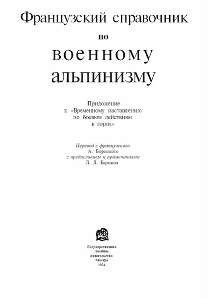 Обложка Французский справочник по военному альпинизму