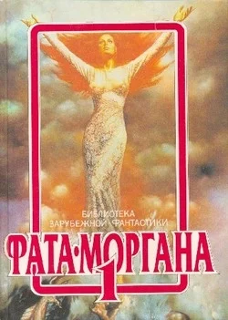 Обложка Фата-Моргана 1