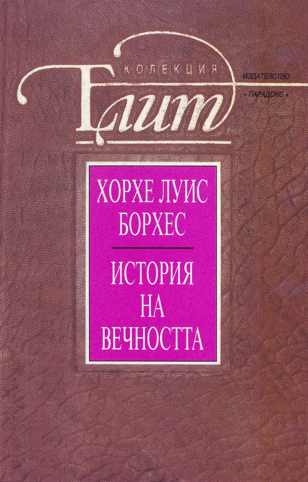Обложка История на вечността (Есета и разкази)