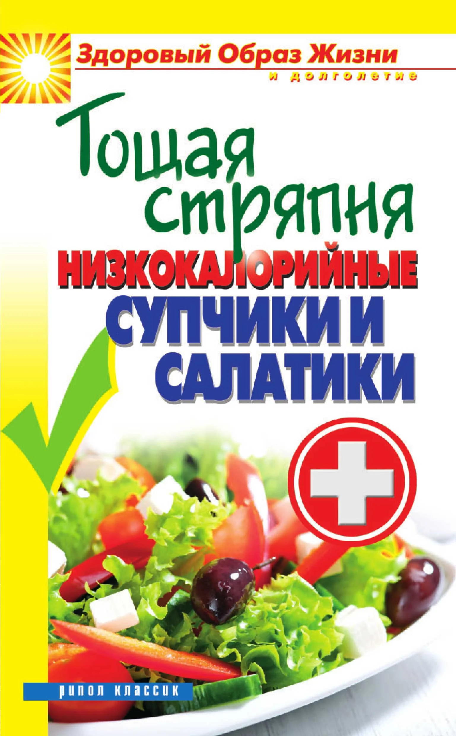 Обложка Тощая стряпня. Низкокалорийные супчики и салатики