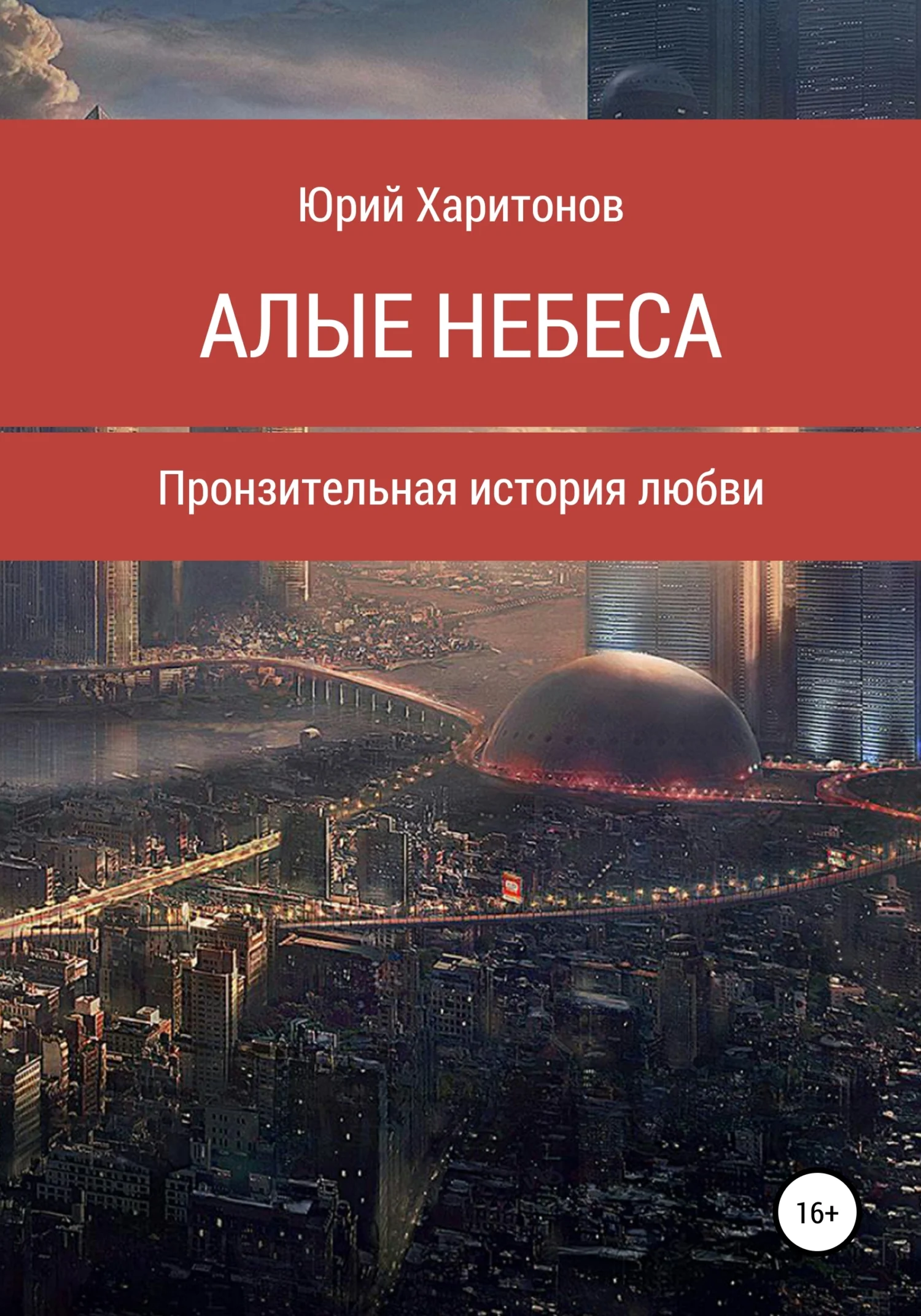 Обложка Алые небеса