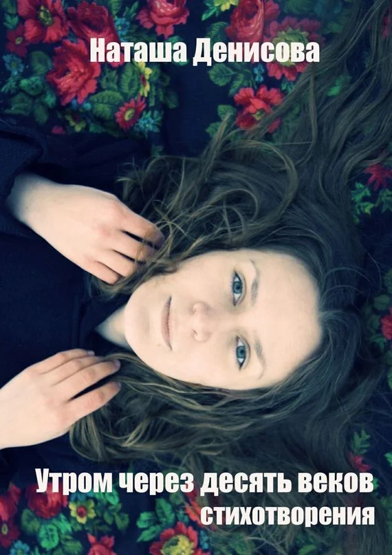 Обложка Утром через десять веков