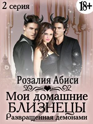 Обложка Мои домашние близнецы. Развращенная демонами