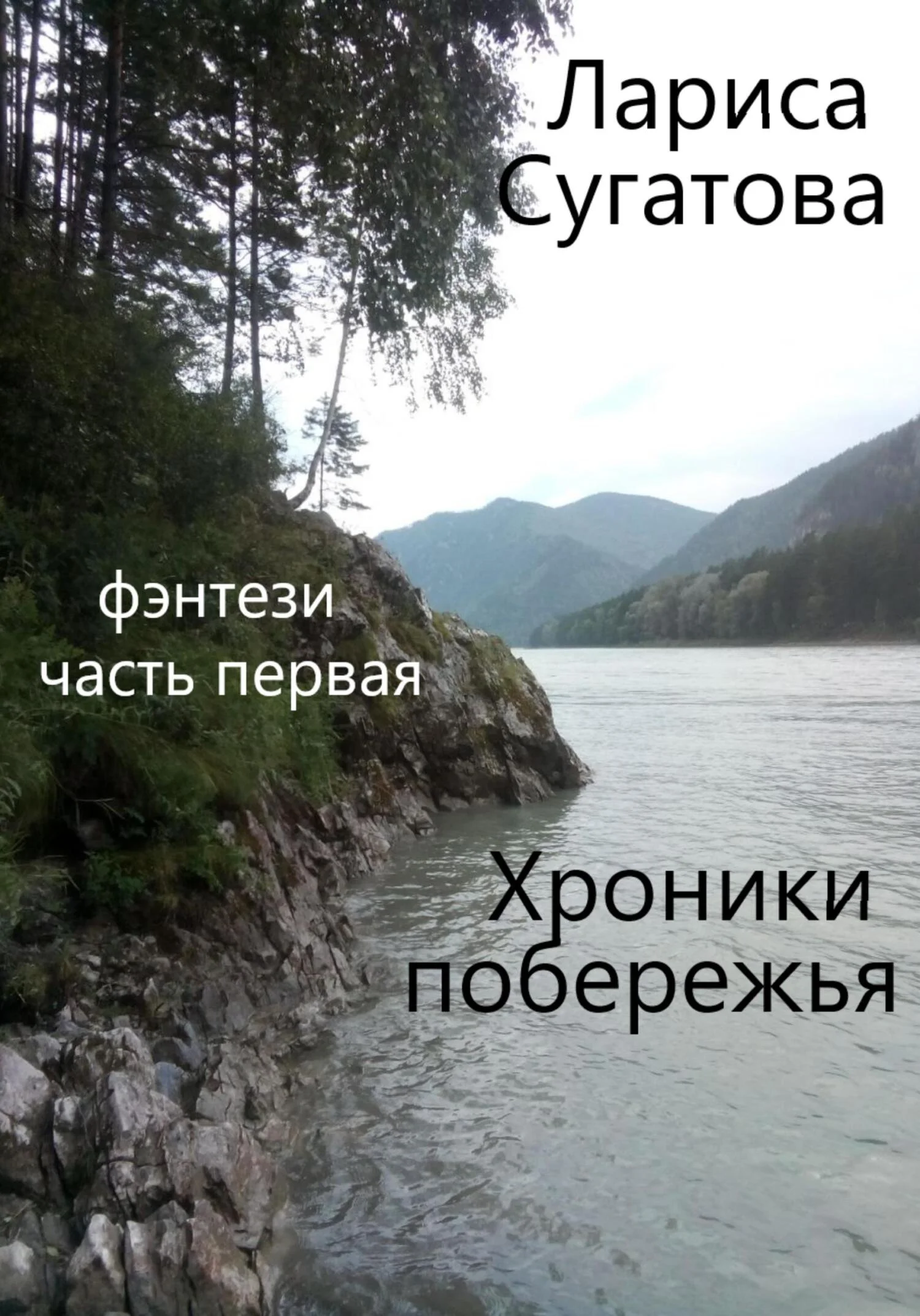 Обложка Хроники побережья. Часть первая