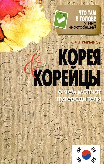 Обложка Корея и корейцы. О чем молчат путеводители