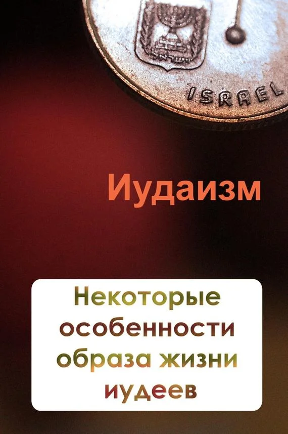 Обложка Некторые особенности образа жизни иудеев