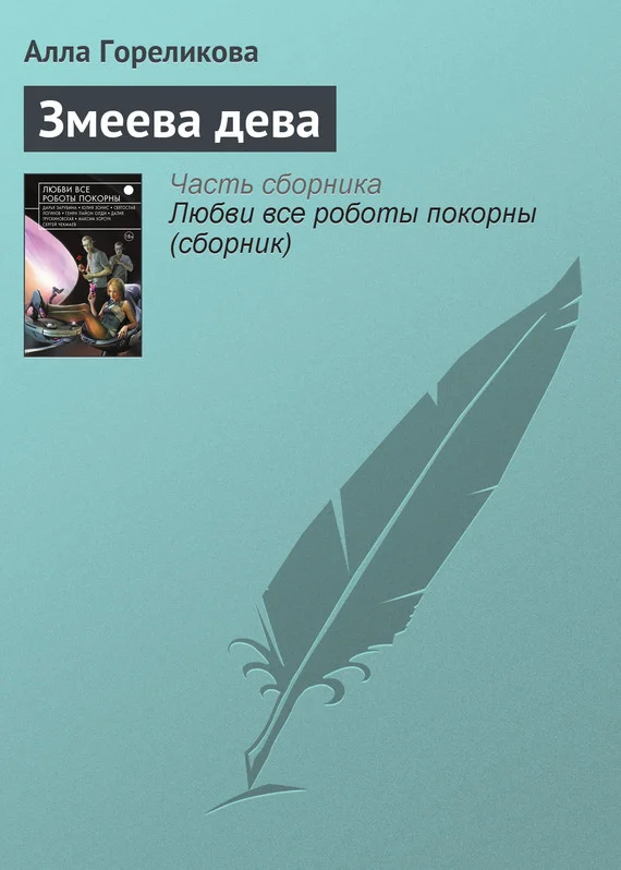 Обложка Змеева дева