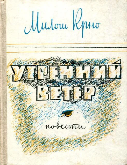 Обложка Утренний ветер