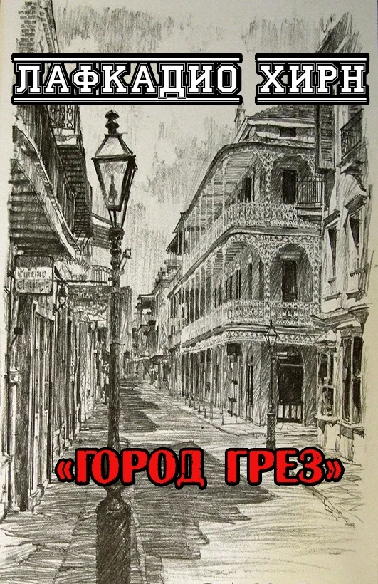 Обложка Город грез