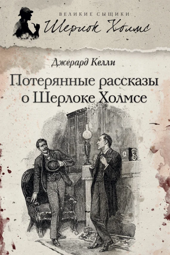 Обложка Потерянные рассказы о Шерлоке Холмсе
