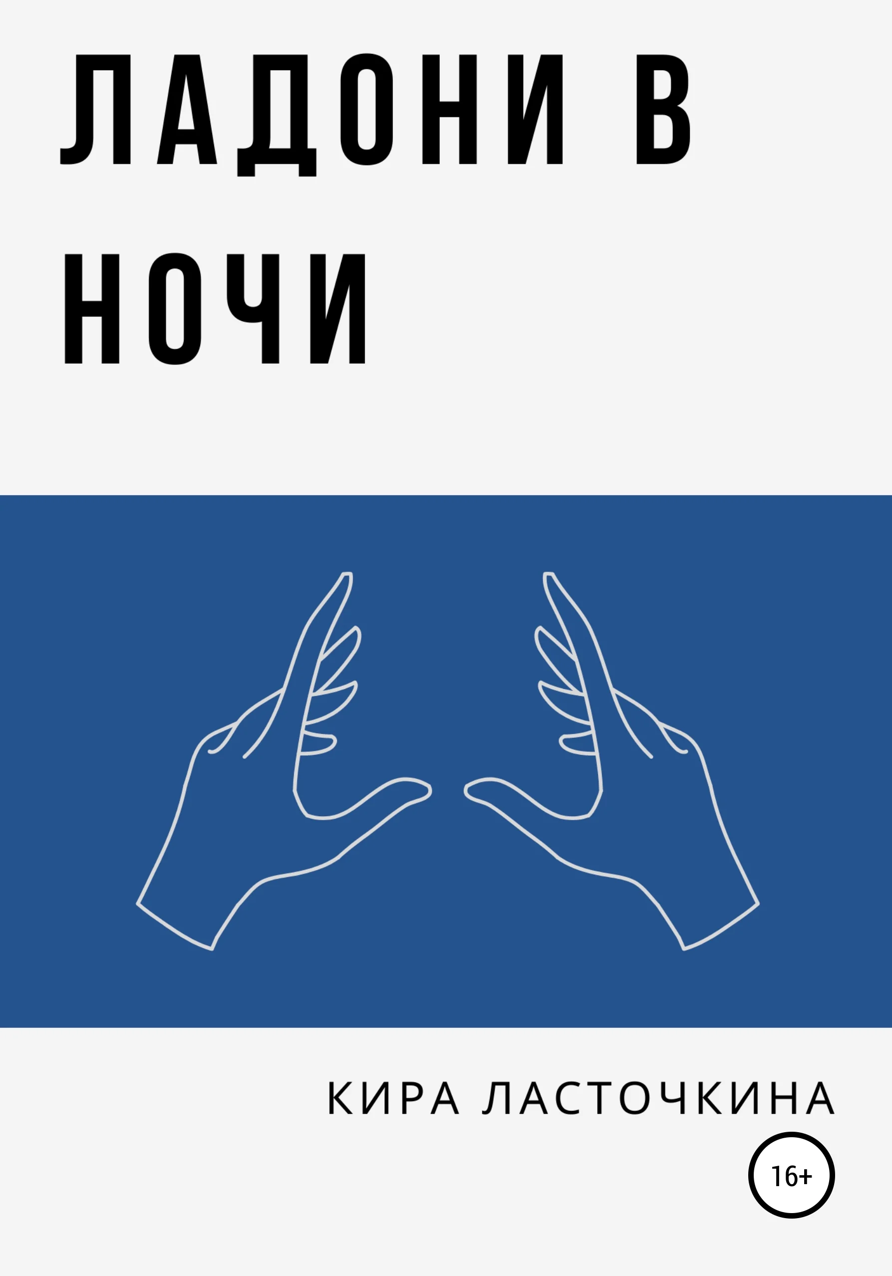 Обложка Ладони в ночи