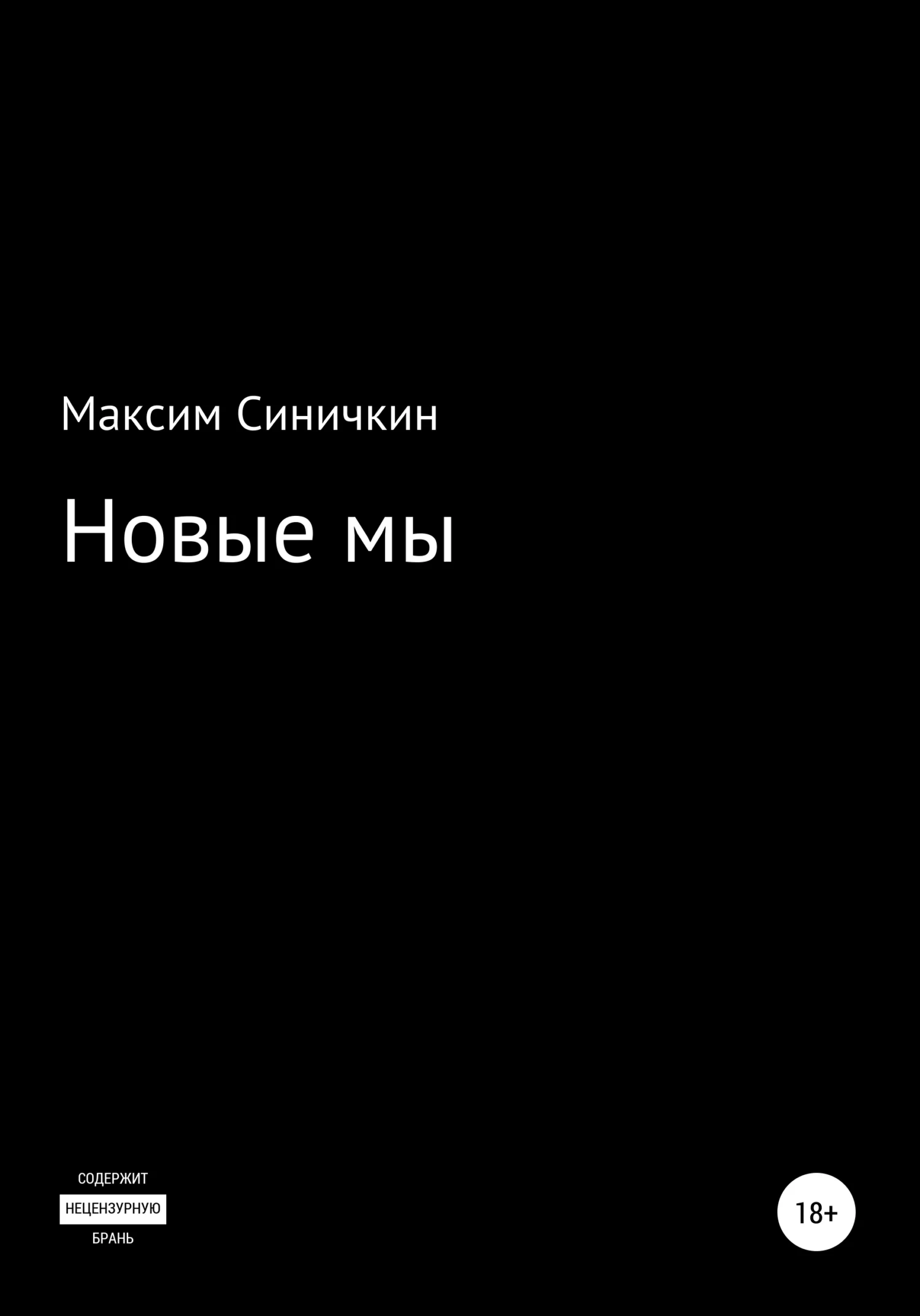 Обложка Новые мы