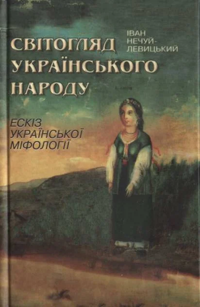 Обложка Світогляд українського народу
