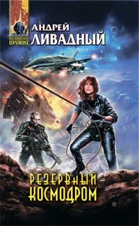 Обложка Резервный космодром