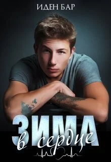 Обложка Зима в сердце (СИ)