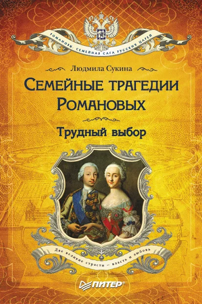 Обложка Семейные трагедии Романовых. Трудный выбор