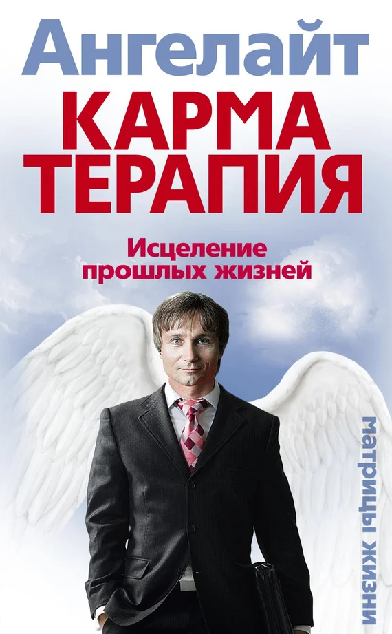 Обложка Карматерапия. Исцеление прошлых жизней