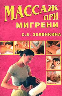 Обложка Массаж при мигрени