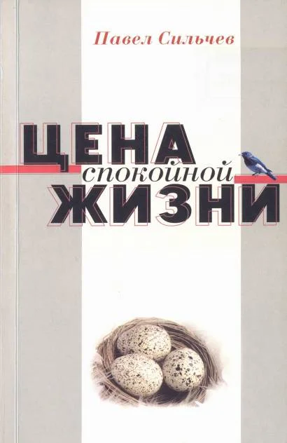 Обложка Цена спокойной жизни