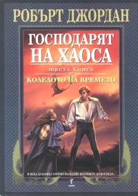 Обложка Господарят на хаоса