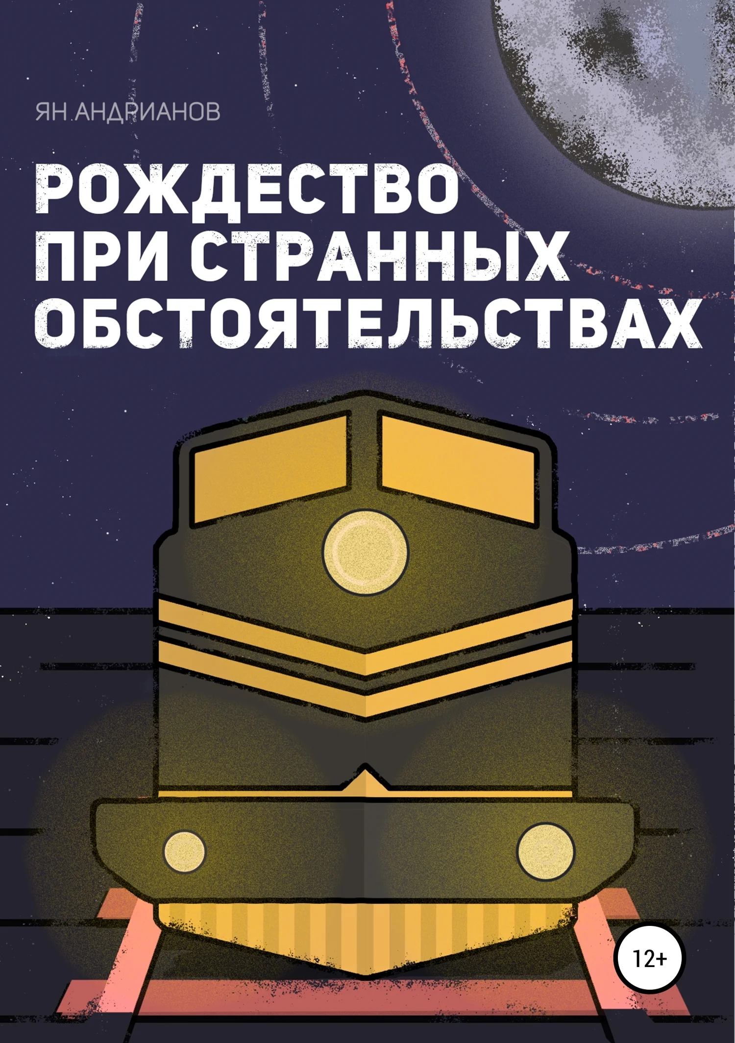 Обложка Рождество при странных обстоятельствах