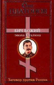 Обложка Бич божий. Величие и трагедия Сталина.