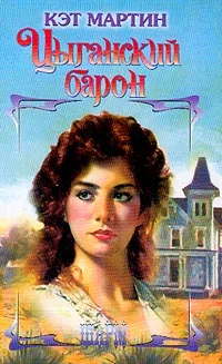 Обложка Цыганский барон