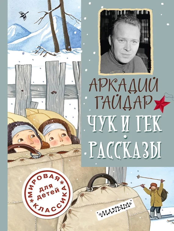 Обложка Чук и Гек. Рассказы