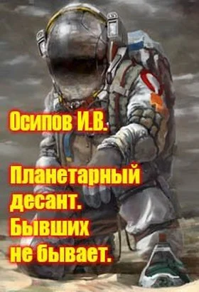 Обложка Планетарный десант. Бывших не бывает