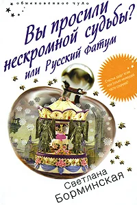 Обложка Вы просили нескромной судьбы? или Русский фатум