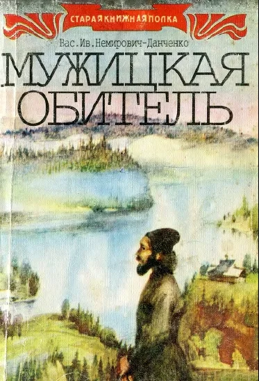 Обложка Мужицкая обитель