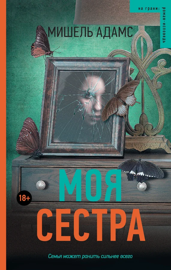 Обложка Моя сестра