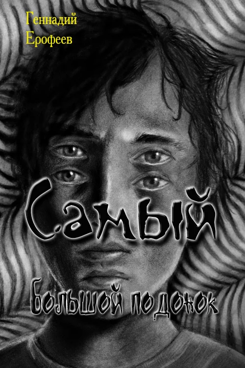 Обложка Самый большой подонок