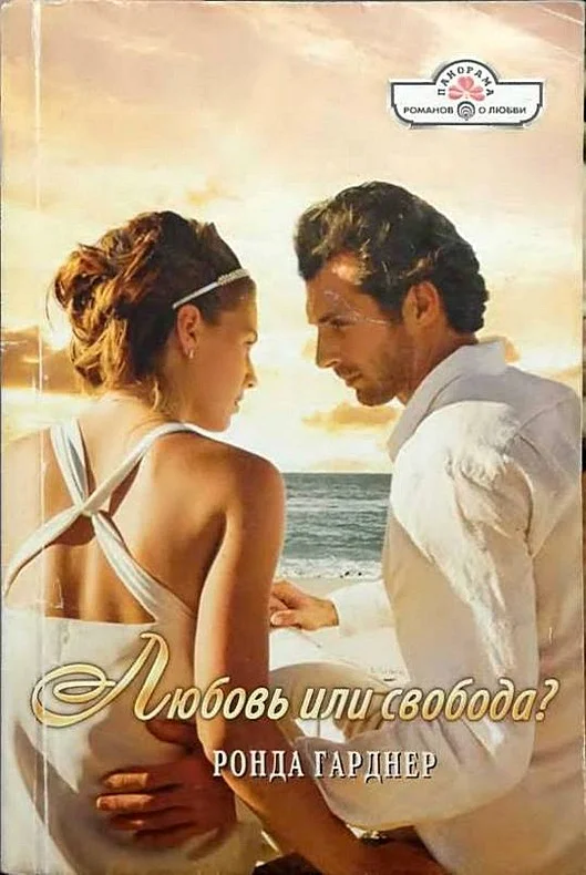 Обложка Любовь или свобода?
