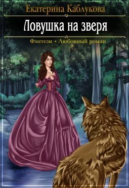 Обложка Ловушка на зверя