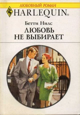 Обложка Любовь не выбирает
