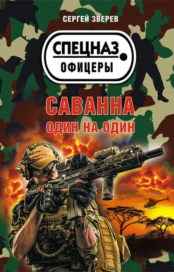Обложка Саванна. Один на один