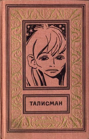 Обложка Талисман