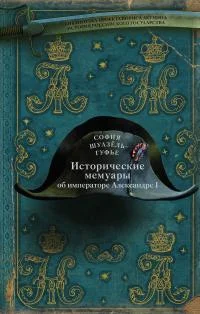 Обложка Исторические мемуары об императоре Александре и его дворе