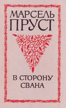 Обложка В сторону Свана