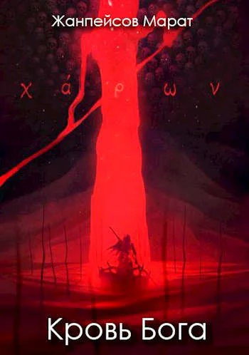 Обложка Кровь Бога. Книга 1