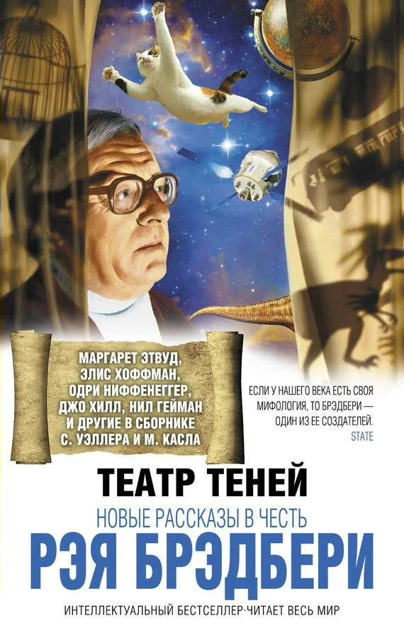 Обложка Театр теней. Новые рассказы в честь Рэя Брэдбери