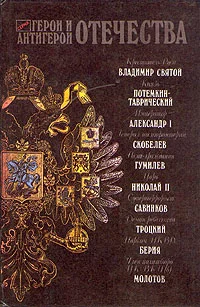 Обложка Герои и антигерои Отечества
