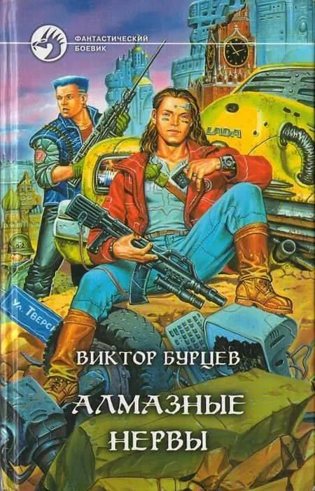 Обложка Алмазные нервы