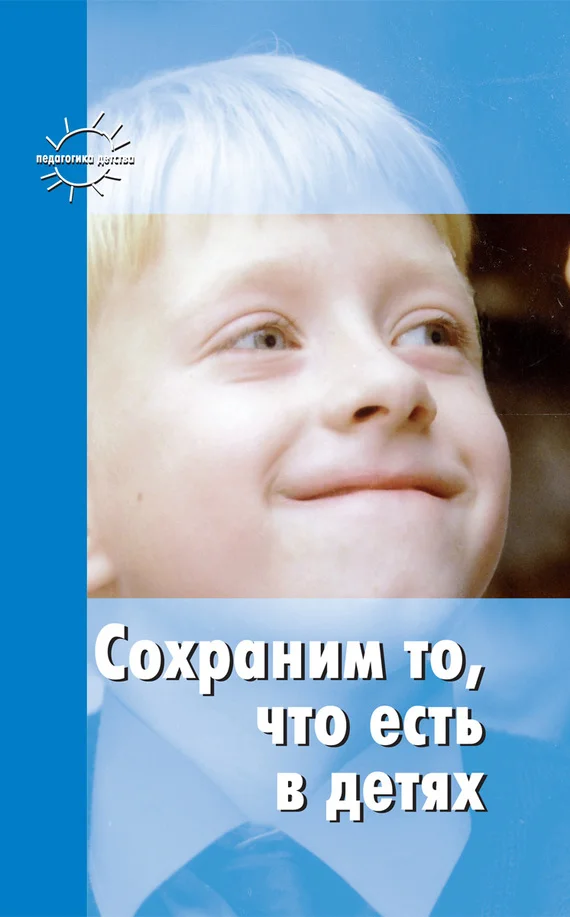 Обложка Сохраним то, что есть в детях
